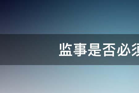 大股东和监事的区别