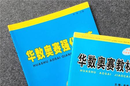 华数奥赛教材哪家好