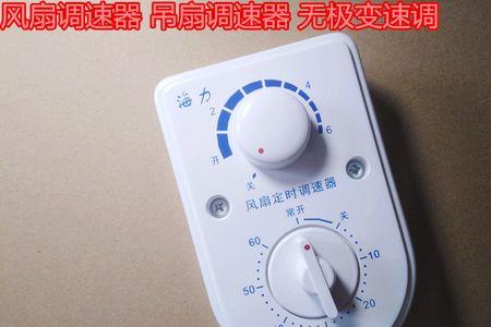 吊扇无极调速器与电容调速器