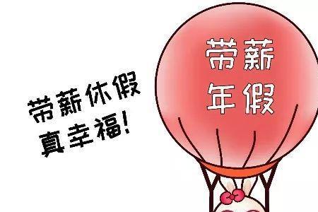 国企单位员工一年能休息多少天