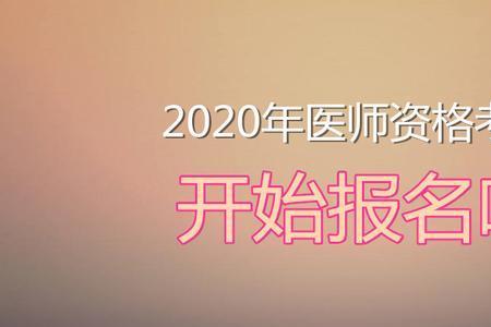 21年毕业是不是22年可以考执业医师
