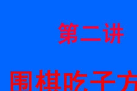 围棋角落吃子的规则