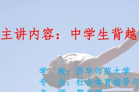 高中生背越式跳高一般多高