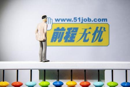 前程无忧什么意思