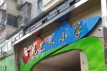 湘潭百花小学好不好