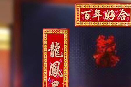 结婚用对联和横批