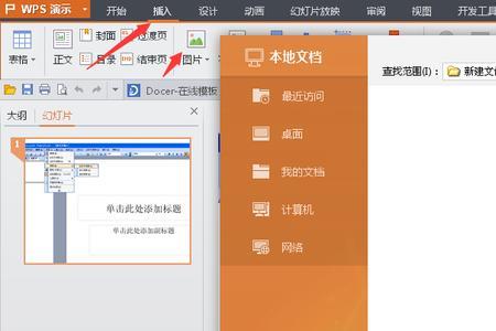 wps的ppt怎么插入可以直接点开的链接