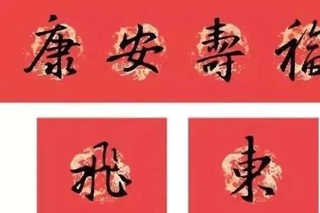 春联中最好的横批
