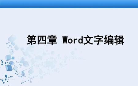 word汇报材料字体要求
