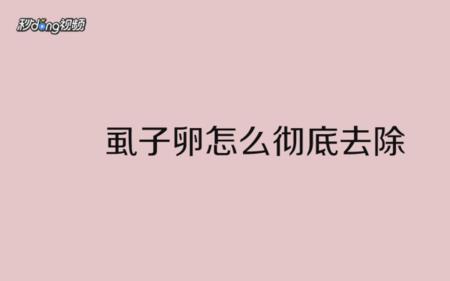 人身上有羊虱子怎么办