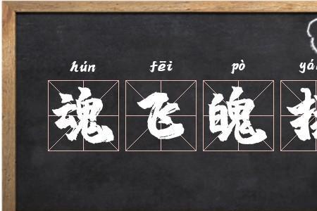筑 什么 魂的成语