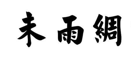 樊重种树的道理四个字