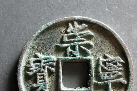 崇宁通宝15克正常吗