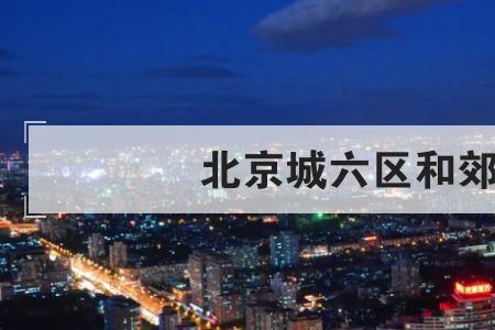城六区指哪六区北京