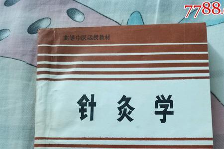 针灸学教材那一种版本比较好