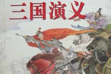 杯水新车在三国演义中指的是谁