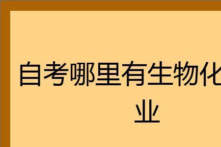 自考生物化学的难度