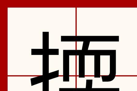9e是什么汉字