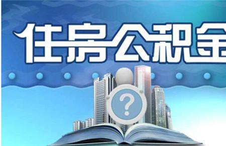 株洲公积金可以提取几次