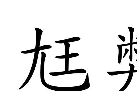 弊舍的意思