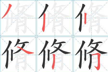 修和脩是同一个字吗