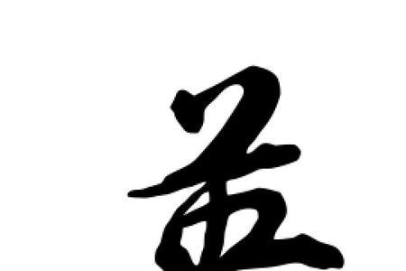英字旁的字
