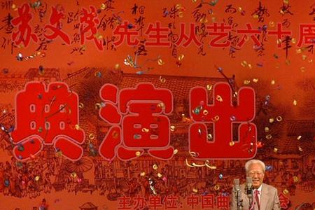 苏文茂在相声界什么地位