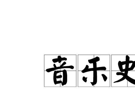 中国音乐史的基本史料可分为