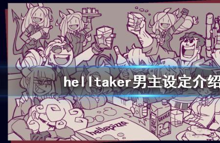 地狱创始人是谁
