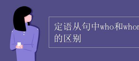 who和where的区别