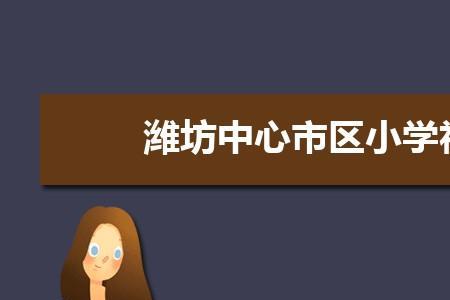 潍坊全封闭寄宿学校排名
