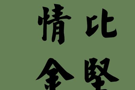 金字成语开头公司名