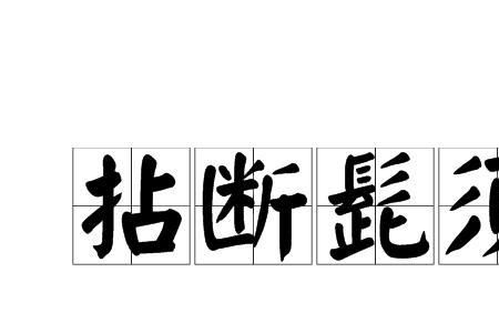 心惊拈肉是成语吗