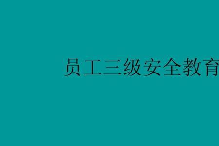 新员工未经过几级安全教育