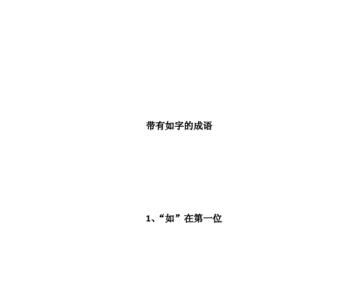 带针和线字的成语