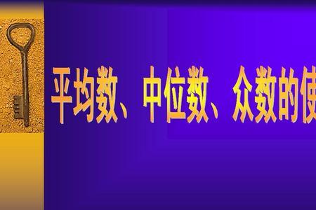 中位数与什么有关