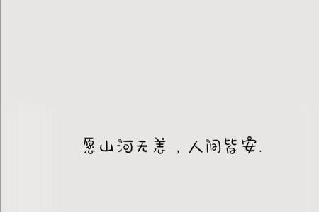 山河无恙人间皆安的读音