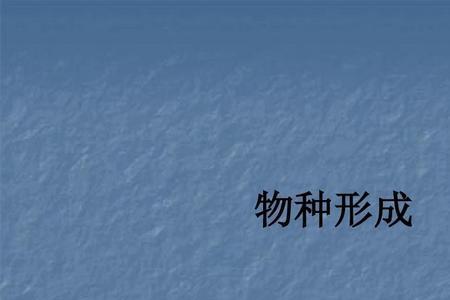 同地物种形成和异地物种形成