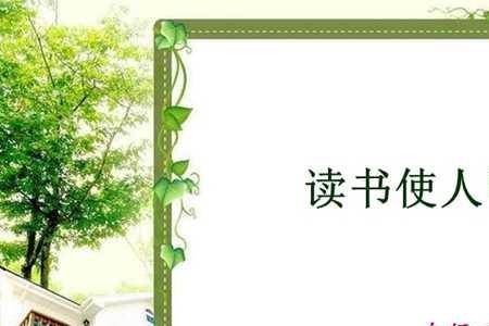 读书明智养心的感悟