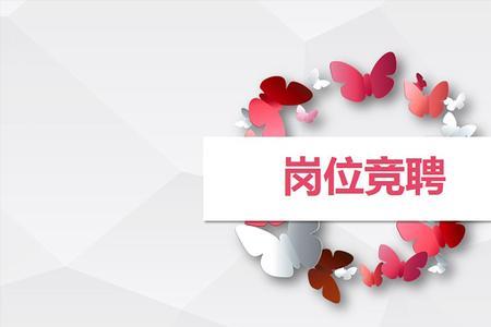 竞聘岗位的初衷