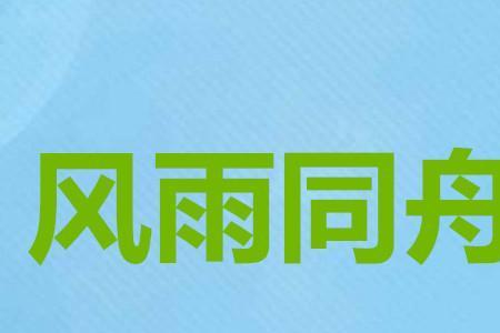 风雨同舟什么意思