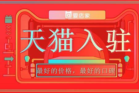 天猫好房入驻费用