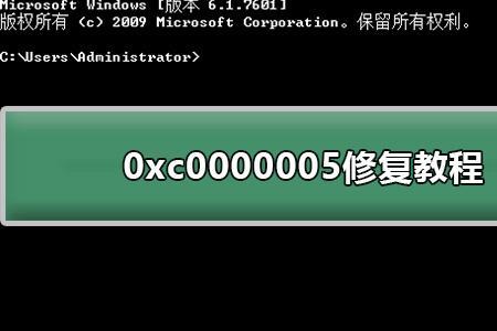 游戏异常代码c0000005怎么解决