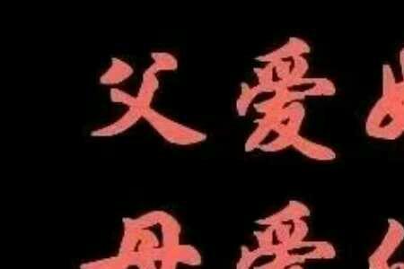 母爱如海意思