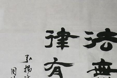 笔无定法的意思