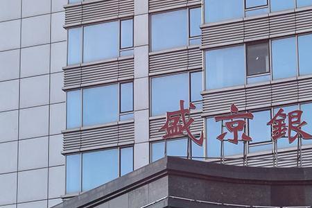 自贡银行和盛京银行哪个靠谱