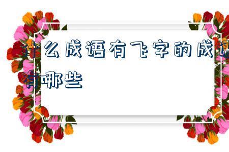 脚什么飞的成语