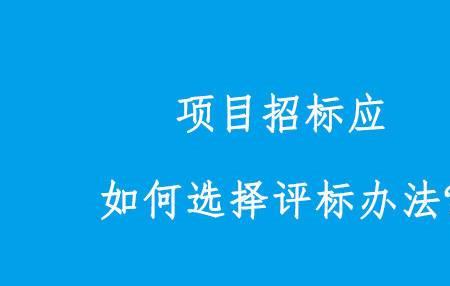评标价和中标价的区别