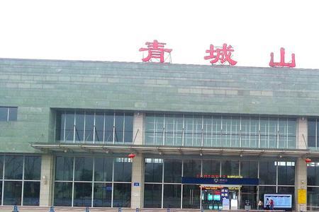 青城山到重庆高铁时刻表