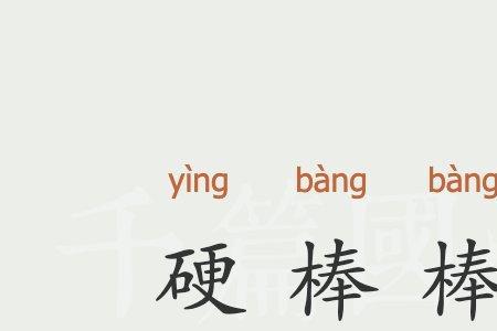 硬邦邦怎么造句